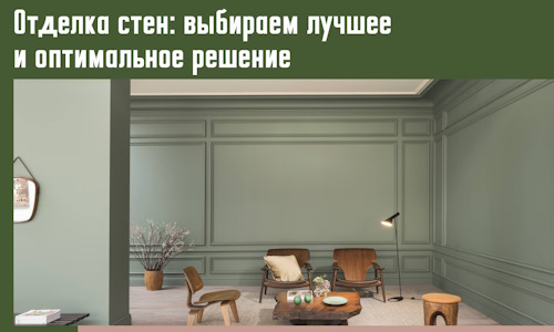 Отделка стен: выбираем лучшее и оптимальное решение в Петергофе